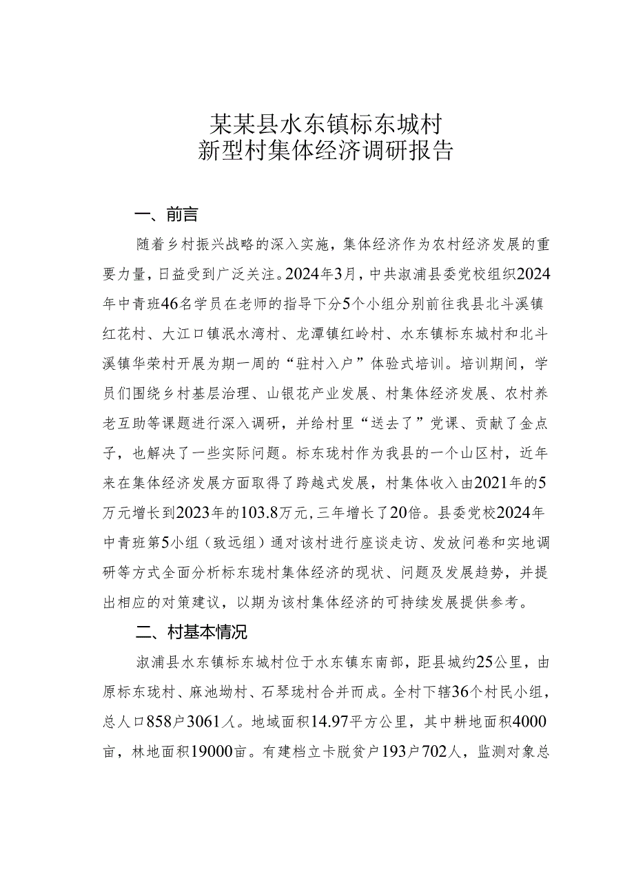 某某县水东镇标东垅村新型村集体经济调研报告.docx_第1页