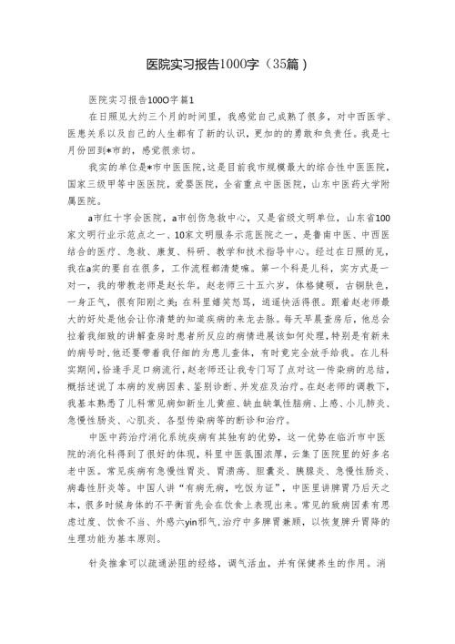 医院实习报告1000字（35篇）.docx