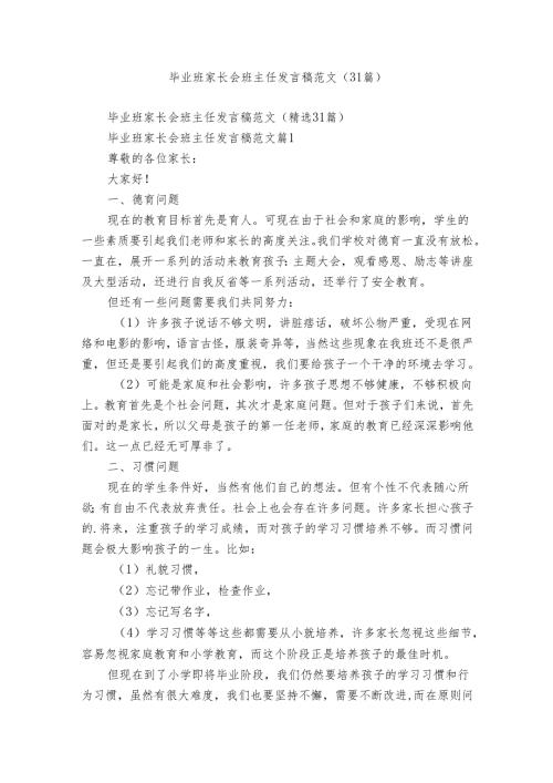 毕业班家长会班主任发言稿范文（31篇）.docx