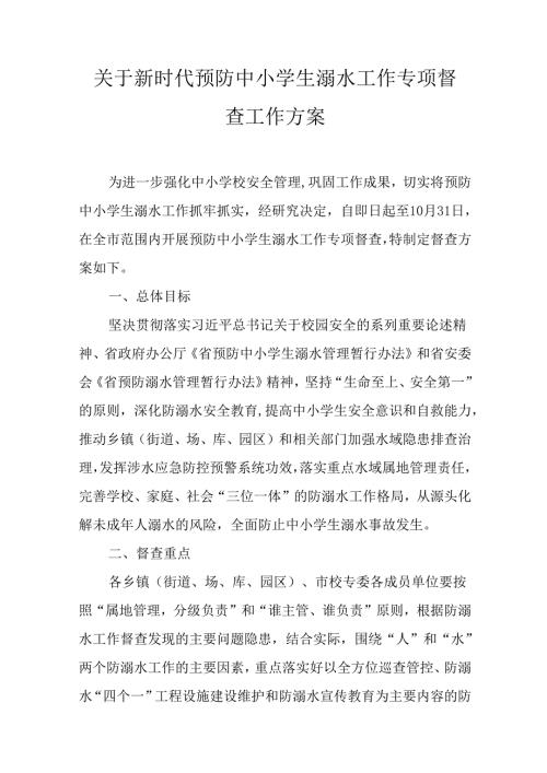 关于新时代预防中小学生溺水工作专项督查工作方案.docx