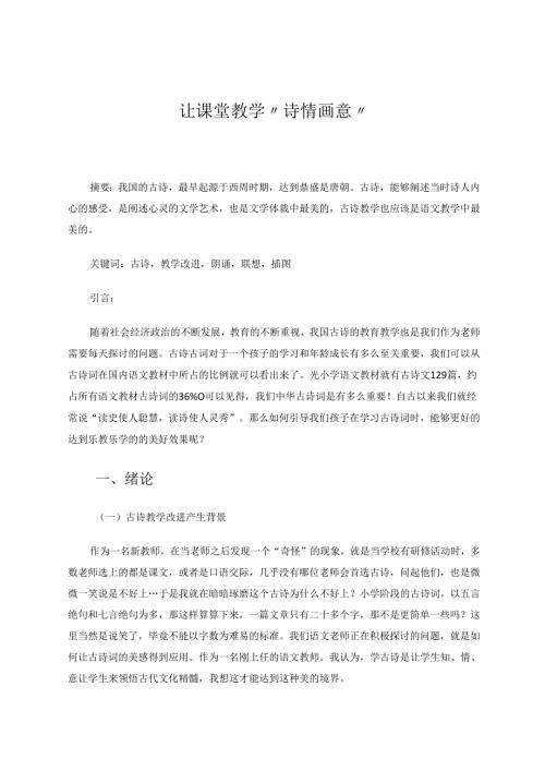 让课堂教学“诗情画意” 论文.docx