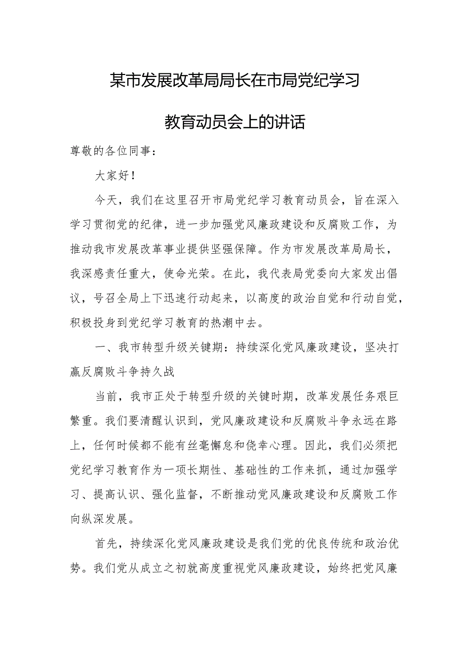 某市发展改革局局长在市局党纪学习教育动员会上的讲话.docx_第1页