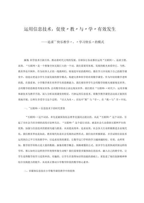 运用信息技术促使“教”与“学”有效发生 论文.docx