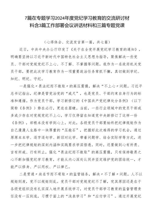 7篇在专题学习2024党纪学习教育的交流研讨材料含3篇工作部署会议讲话材料和三篇专题党课.docx