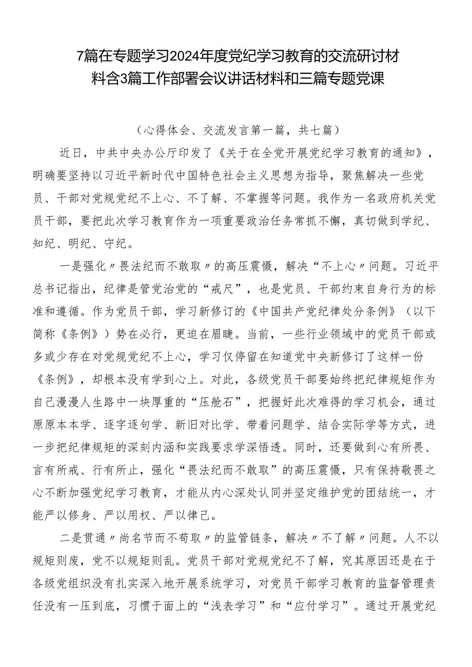 7篇在专题学习2024党纪学习教育的交流研讨材料含3篇工作部署会议讲话材料和三篇专题党课.docx_第1页