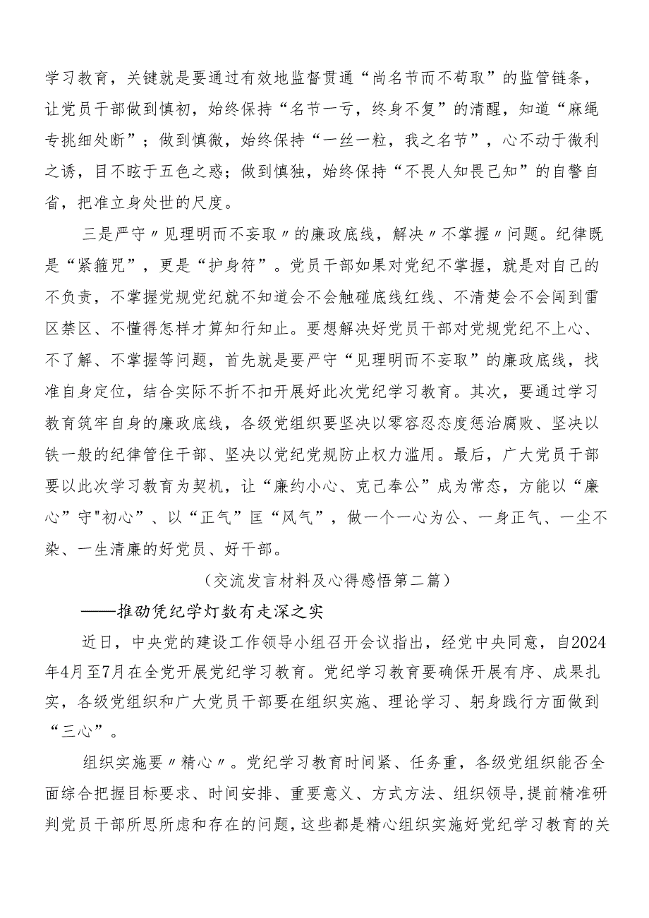 7篇在专题学习2024党纪学习教育的交流研讨材料含3篇工作部署会议讲话材料和三篇专题党课.docx_第2页
