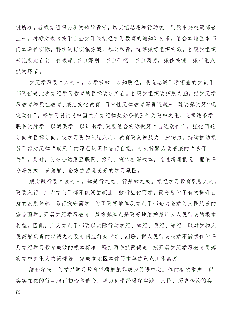 7篇在专题学习2024党纪学习教育的交流研讨材料含3篇工作部署会议讲话材料和三篇专题党课.docx_第3页