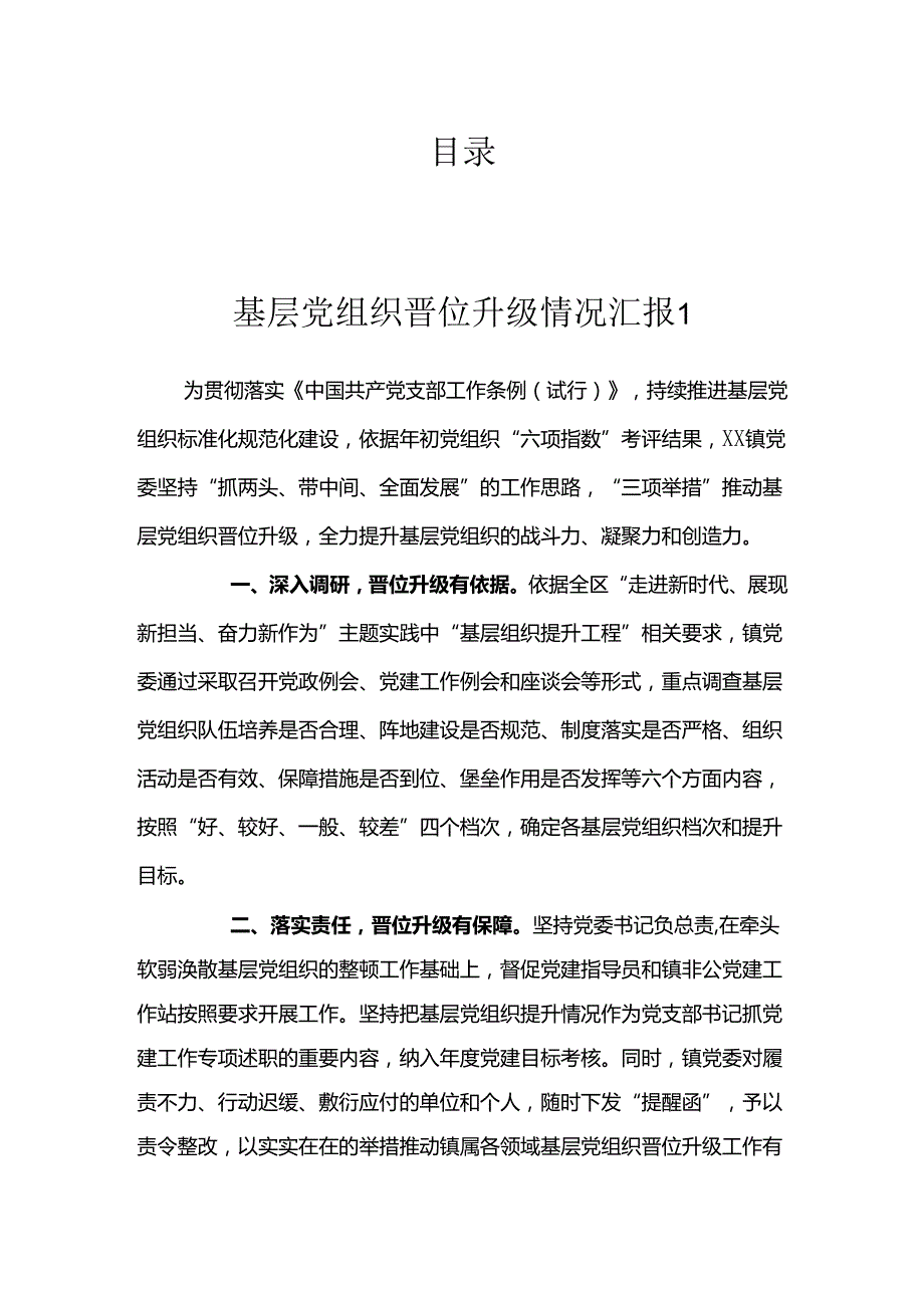 基层党组织晋位升级工作情况汇报（4篇）.docx_第1页