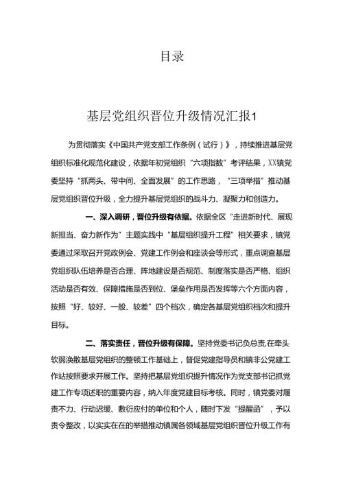 基层党组织晋位升级工作情况汇报（4篇）.docx