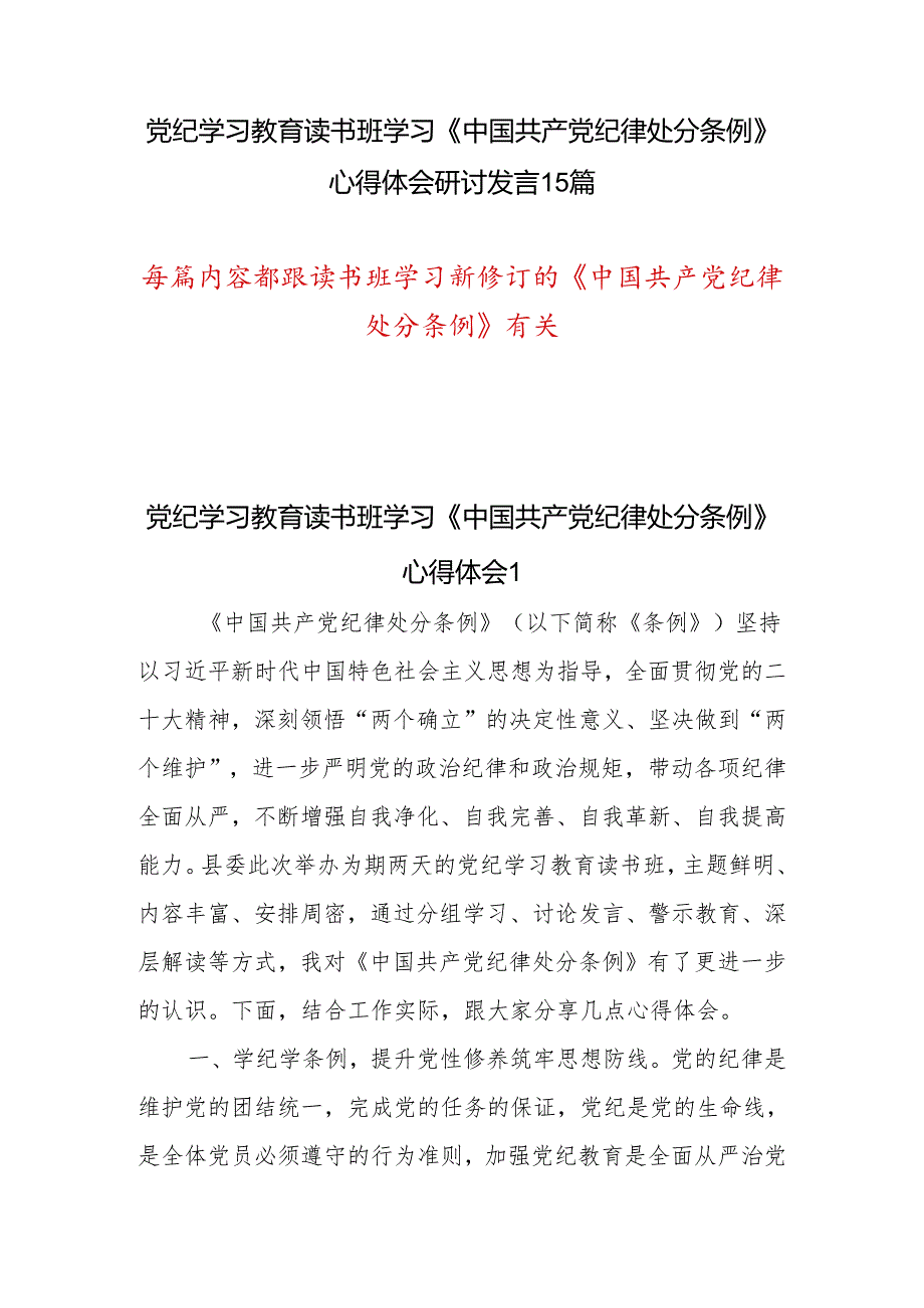 2024年6月7月党员干部参加党纪学习教育读书班学习新修订的《中国共产党纪律处分条例》研讨发言心得体会15篇.docx_第1页