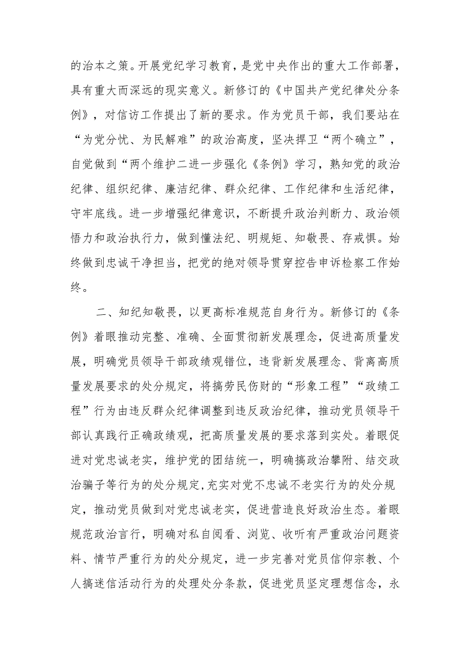 2024年6月7月党员干部参加党纪学习教育读书班学习新修订的《中国共产党纪律处分条例》研讨发言心得体会15篇.docx_第2页