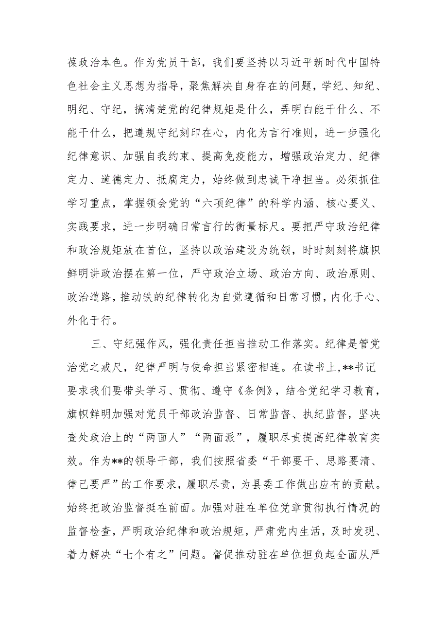 2024年6月7月党员干部参加党纪学习教育读书班学习新修订的《中国共产党纪律处分条例》研讨发言心得体会15篇.docx_第3页
