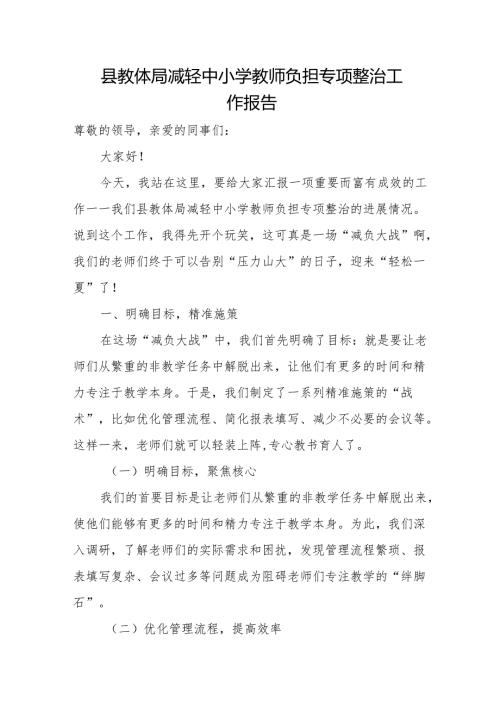 县教体局减轻中小学教师负担专项整治工作报告.docx