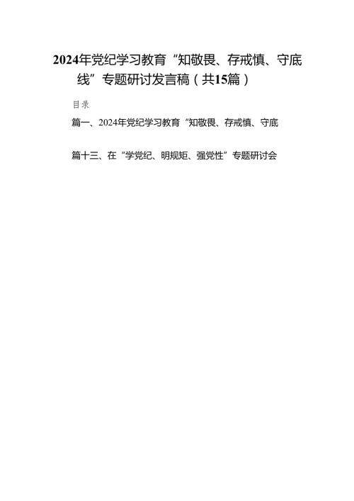 （15篇）2024年党纪学习教育“知敬畏、存戒慎、守底线”专题研讨发言稿（最新版）.docx