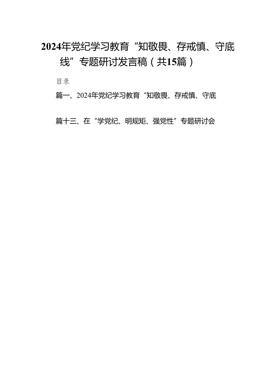 （15篇）2024年党纪学习教育“知敬畏、存戒慎、守底线”专题研讨发言稿（最新版）.docx_第1页