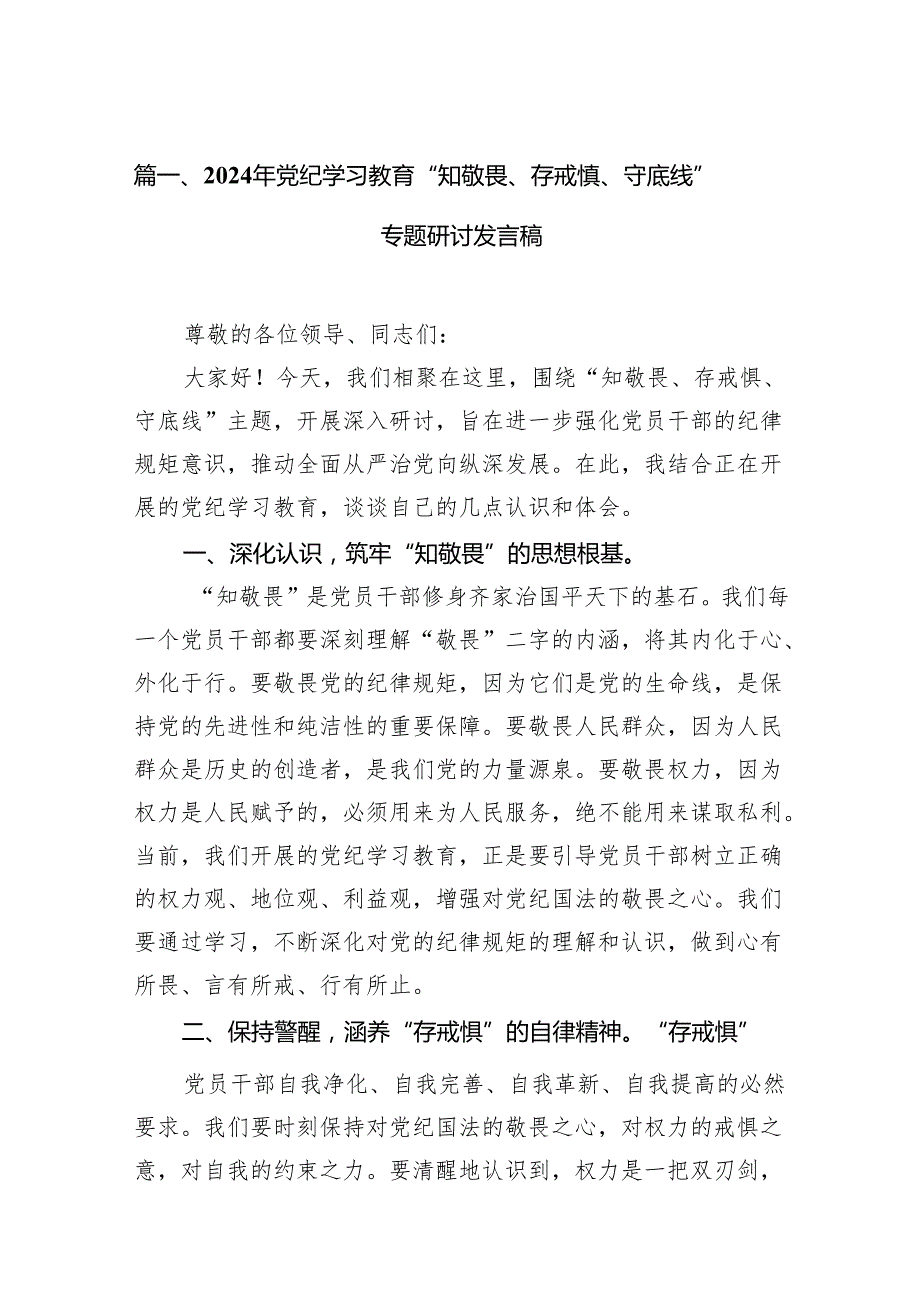 （15篇）2024年党纪学习教育“知敬畏、存戒慎、守底线”专题研讨发言稿（最新版）.docx_第2页