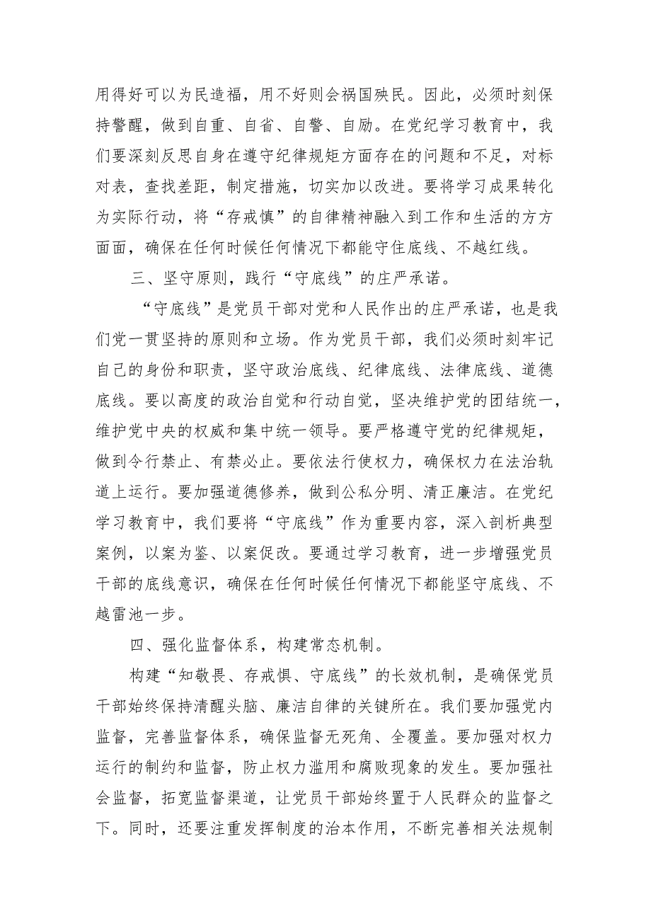 （15篇）2024年党纪学习教育“知敬畏、存戒慎、守底线”专题研讨发言稿（最新版）.docx_第3页