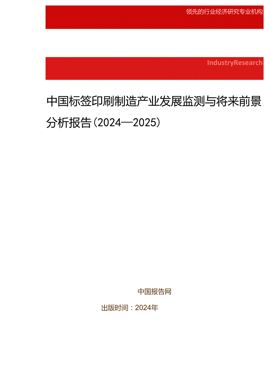 中国标签印刷制造产业发展监测与未来前景分析报告(20242025).docx_第1页