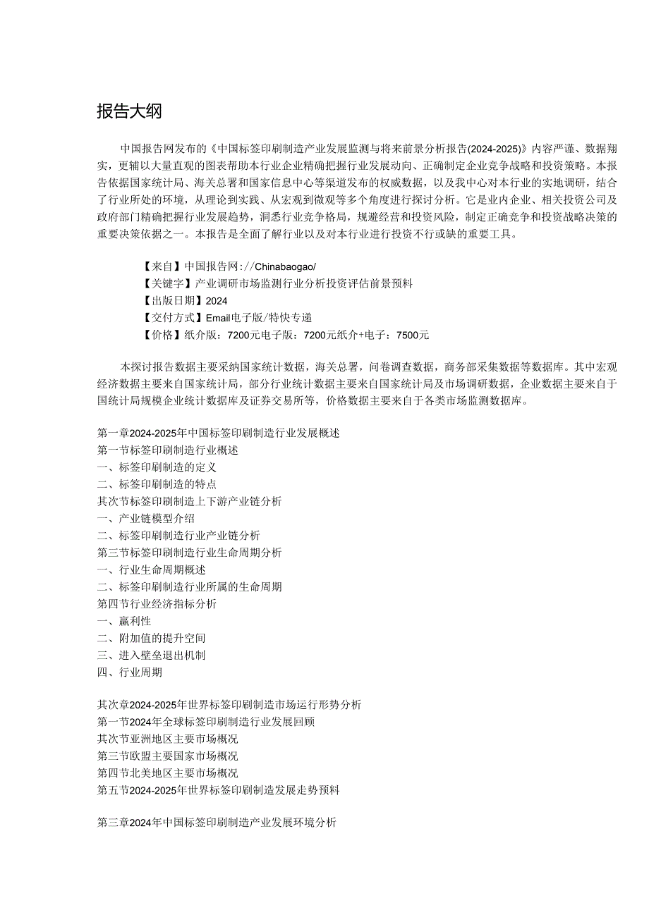 中国标签印刷制造产业发展监测与未来前景分析报告(20242025).docx_第2页