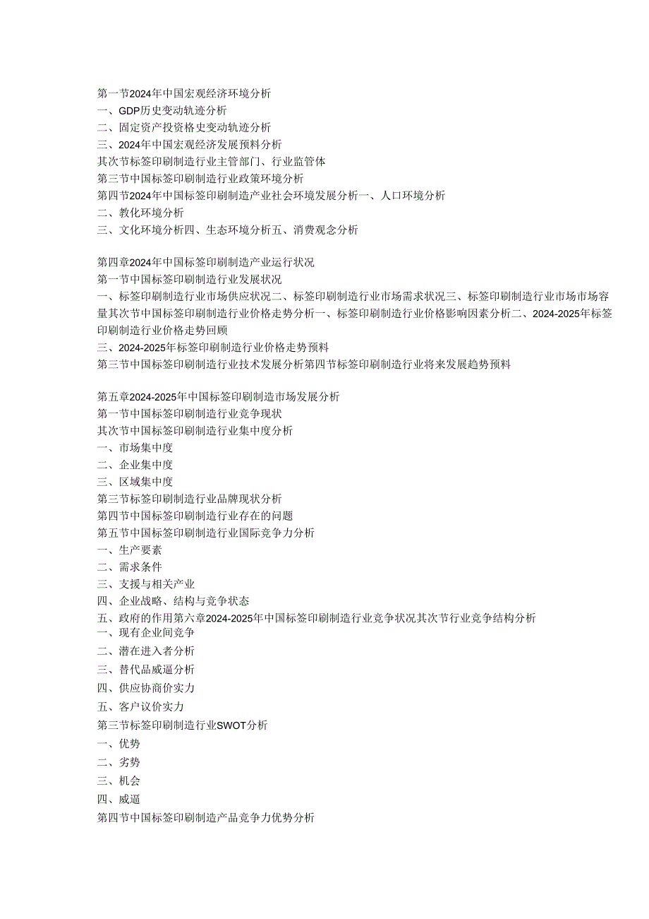 中国标签印刷制造产业发展监测与未来前景分析报告(20242025).docx_第3页