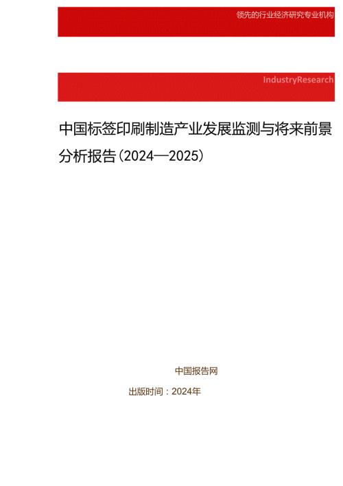 中国标签印刷制造产业发展监测与未来前景分析报告(20242025).docx