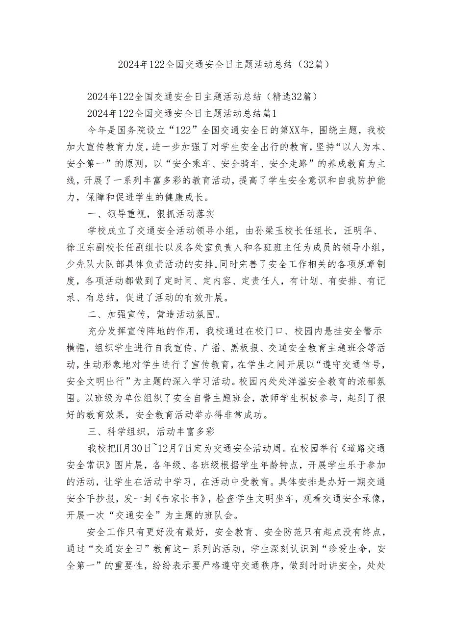 2024年122全国交通安全日主题活动总结（32篇）.docx_第1页