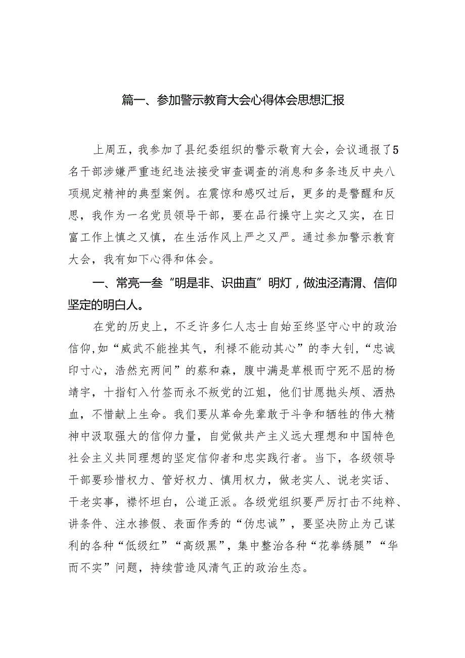 参加警示教育大会心得体会思想汇报7篇（最新版）.docx_第2页