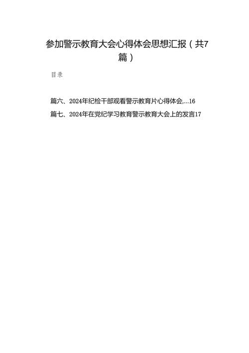 参加警示教育大会心得体会思想汇报7篇（最新版）.docx