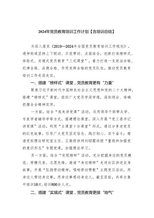 2024年党员教育培训工作计划【含培训总结】范文精选(5篇).docx