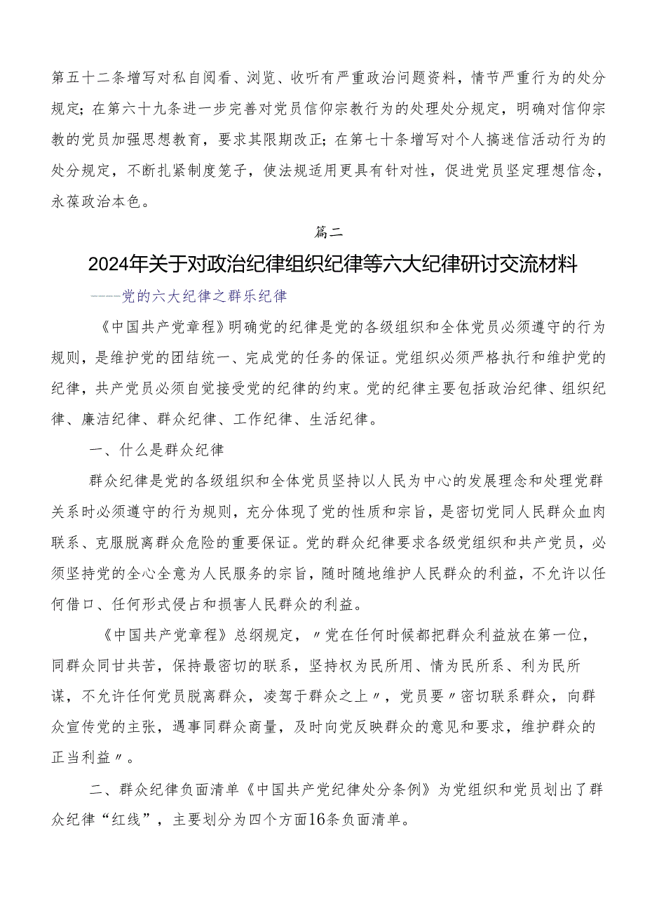 7篇汇编廉洁纪律和群众纪律等“六大纪律”交流发言稿.docx_第3页