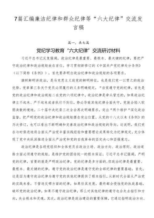 7篇汇编廉洁纪律和群众纪律等“六大纪律”交流发言稿.docx