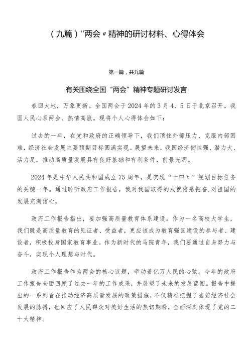 （九篇）“两会”精神的研讨材料、心得体会.docx