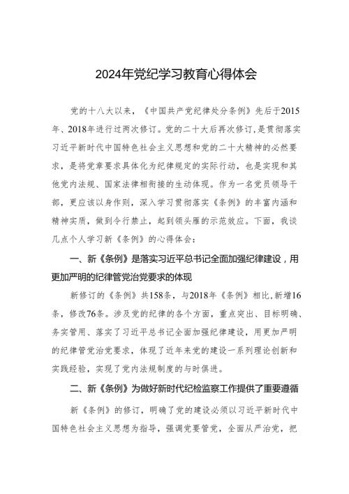2024年党纪教育活动交流发言稿十七篇.docx