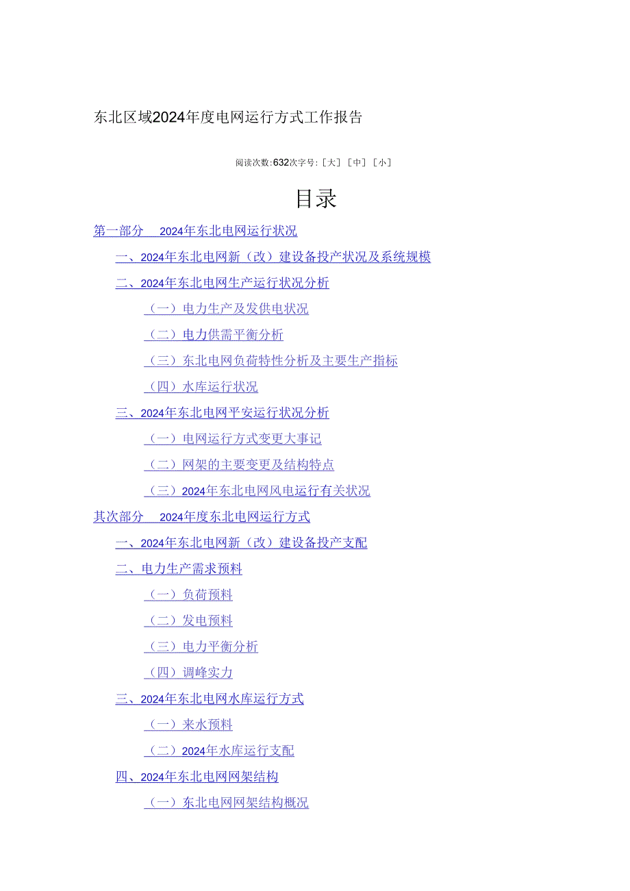 东北区域2024电网运行方式工作报告.docx_第1页