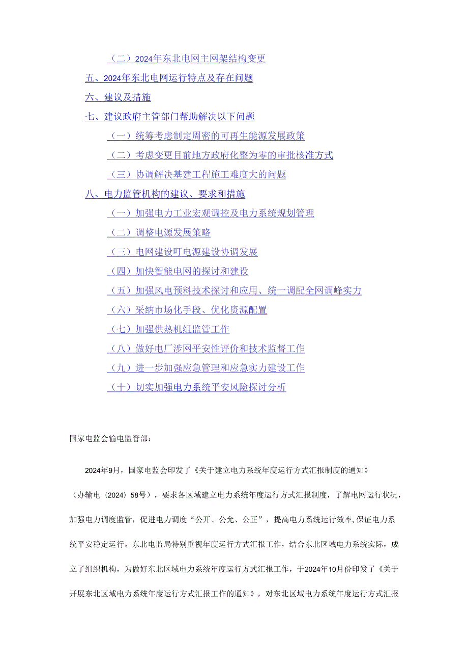 东北区域2024电网运行方式工作报告.docx_第2页