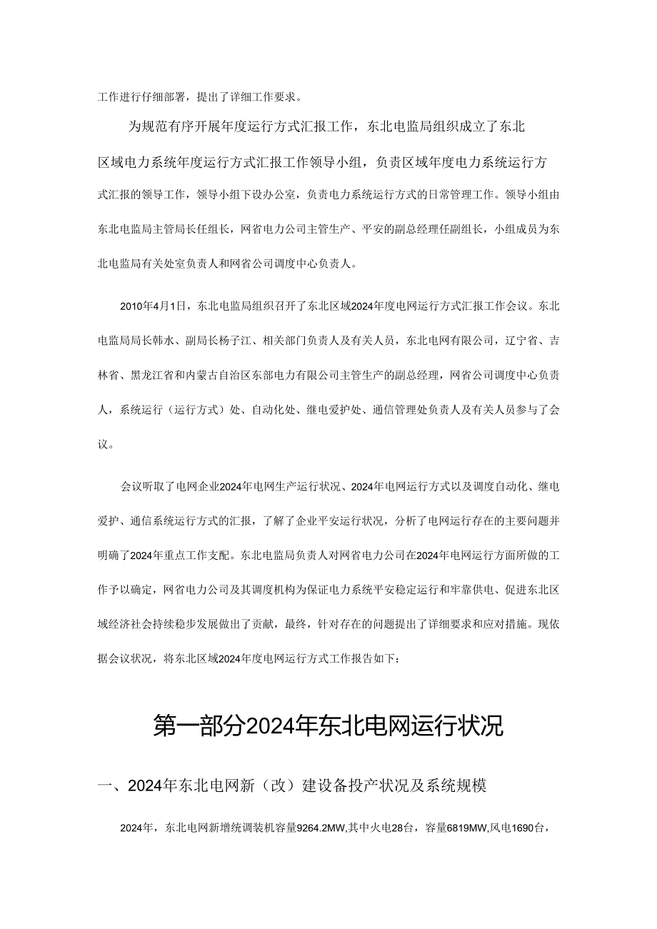 东北区域2024电网运行方式工作报告.docx_第3页