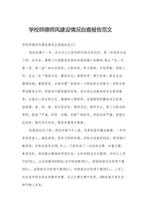 学校师德师风建设情况自查报告范文.docx