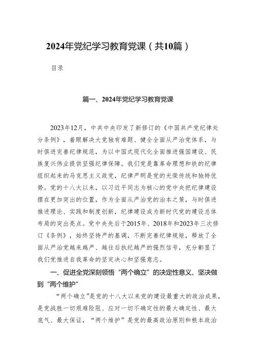 2024年党纪学习教育党课（共10篇）.docx