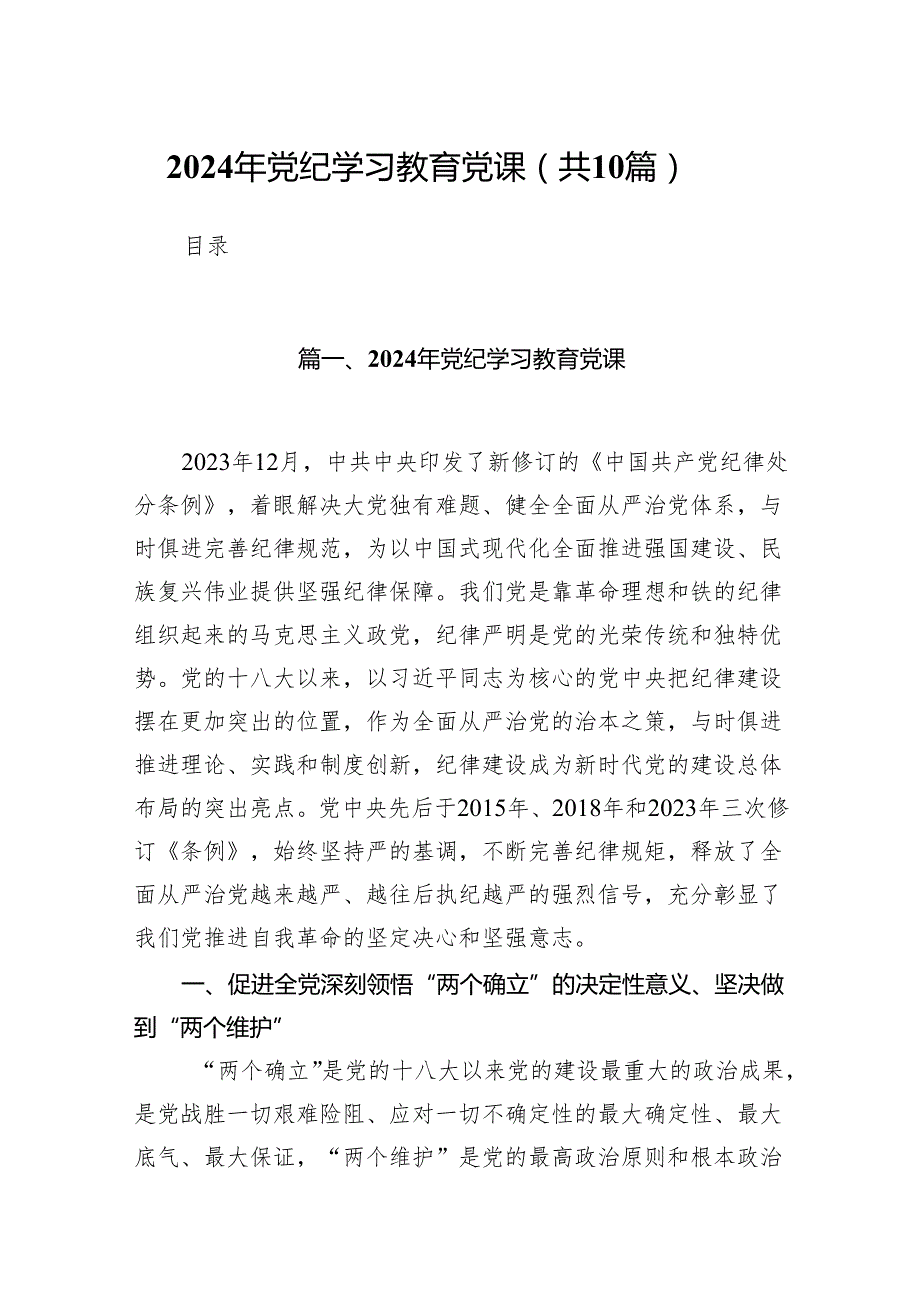 2024年党纪学习教育党课（共10篇）.docx_第1页