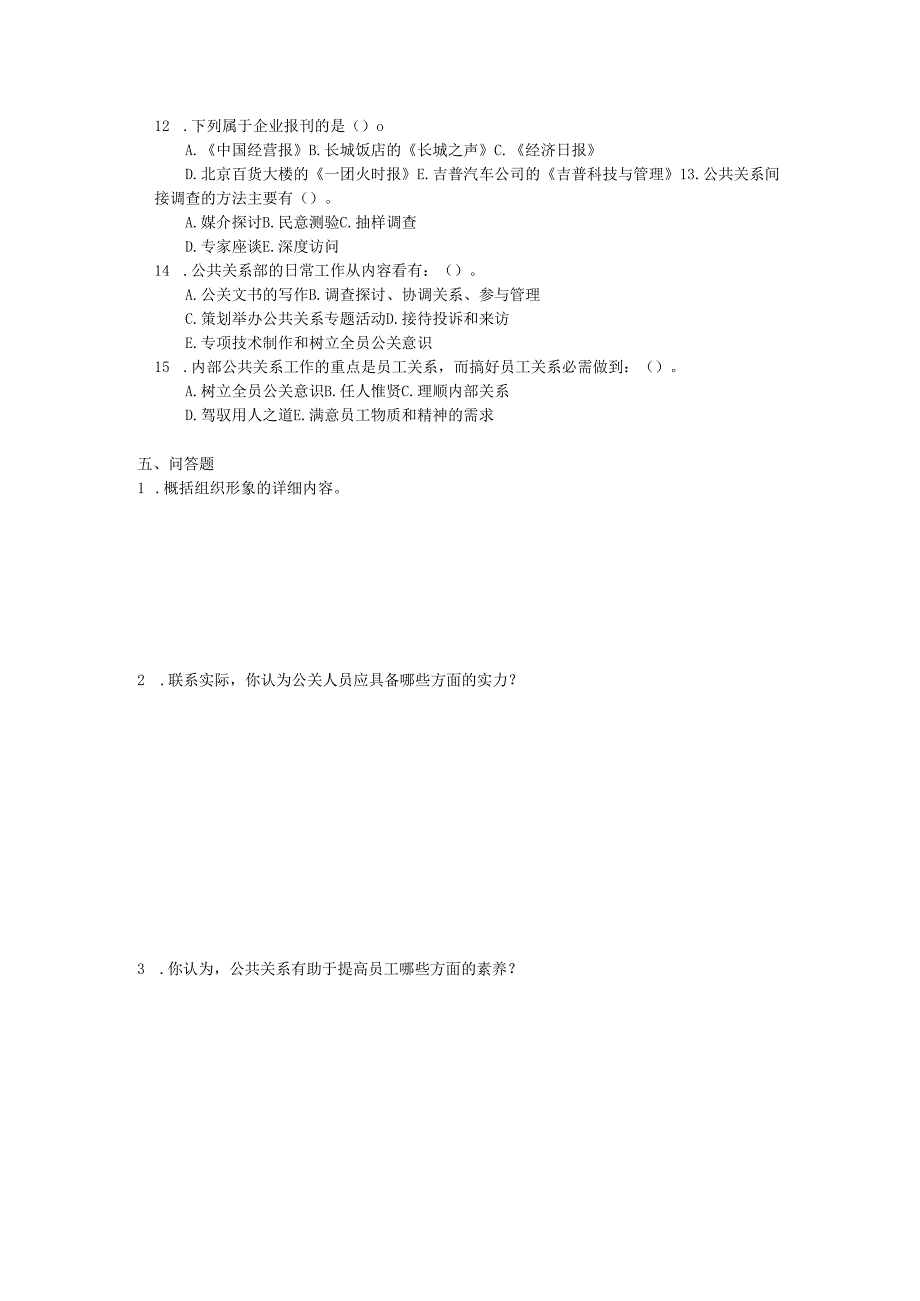 东方电大2024年自设课《公共关系学》考试复习资料8.docx_第3页