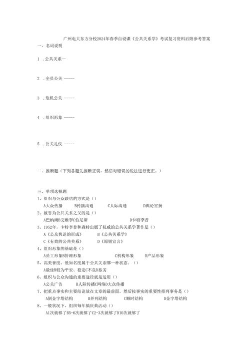 东方电大2024年自设课《公共关系学》考试复习资料8.docx