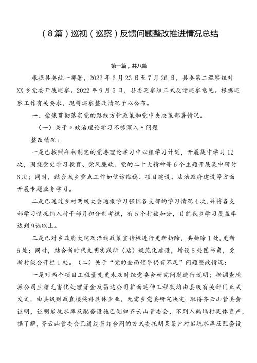 （8篇）巡视（巡察）反馈问题整改推进情况总结.docx