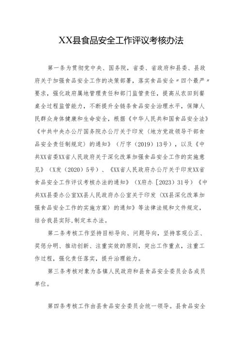 XX县食品安全工作评议考核办法.docx