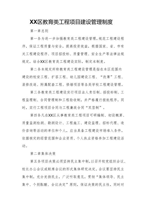 XX区教育类工程项目建设管理制度.docx