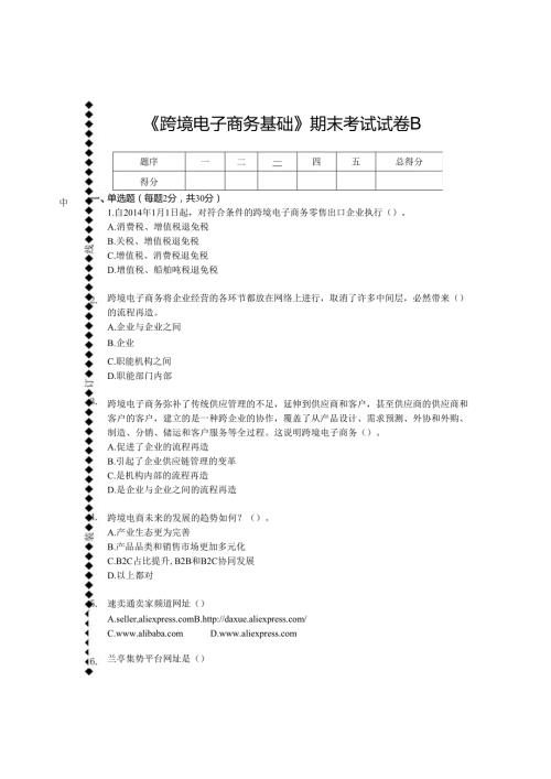 跨境电子商务基础期末考试试卷B卷附答案.docx