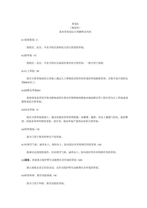 基本草原划定分类解释及代码、数据库属性结构、调查表、县级自查验收表、报告编写提纲.docx