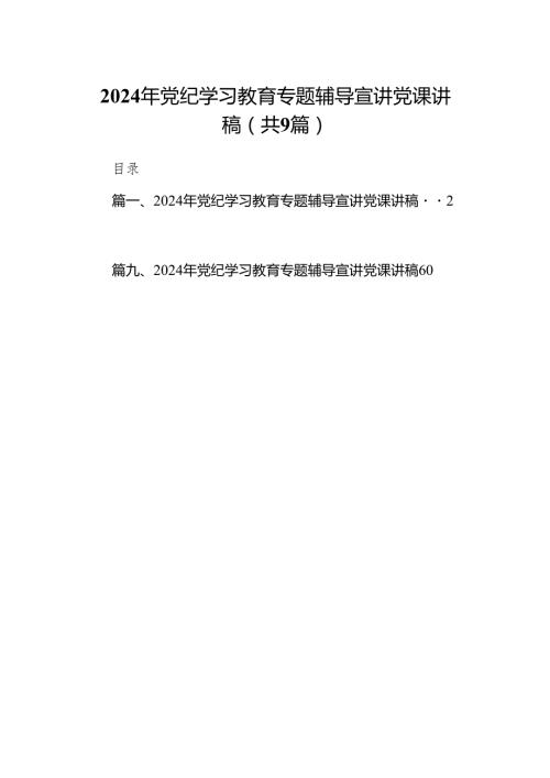 （9篇）2024年党纪学习教育专题辅导宣讲党课讲稿供参考.docx
