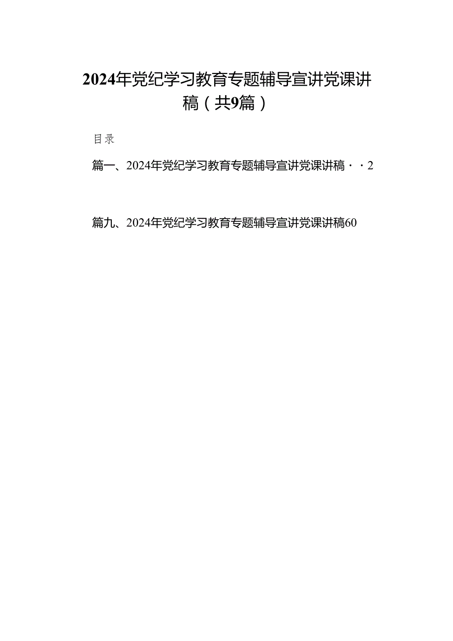 （9篇）2024年党纪学习教育专题辅导宣讲党课讲稿供参考.docx_第1页