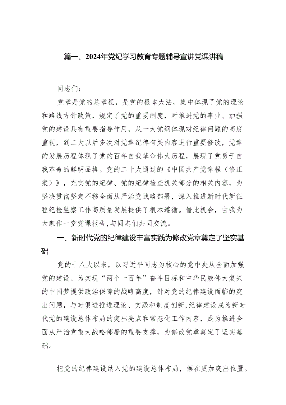（9篇）2024年党纪学习教育专题辅导宣讲党课讲稿供参考.docx_第2页