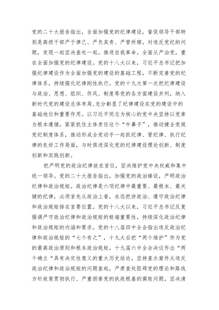 （9篇）2024年党纪学习教育专题辅导宣讲党课讲稿供参考.docx_第3页